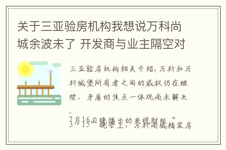 关于三亚验房机构我想说万科尚城余波未了 开发商与业主隔空对战