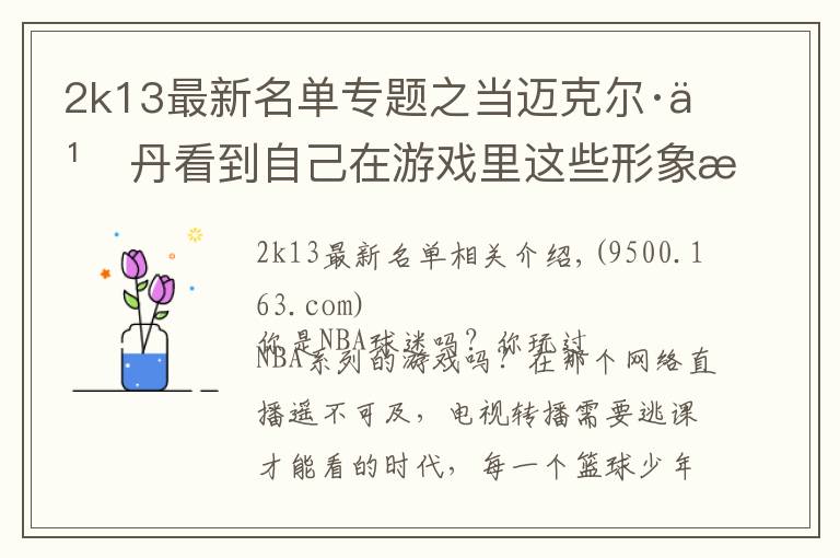 2k13最新名单专题之当迈克尔·乔丹看到自己在游戏里这些形象时 会作何感想?