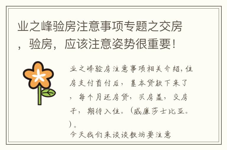 业之峰验房注意事项专题之交房,验房,应该注意姿势很重要!!!(经典)