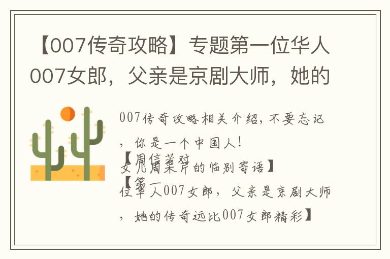 【007传奇攻略】专题第一位华人007女郎，父亲是京剧大师，她的传奇远比007精彩