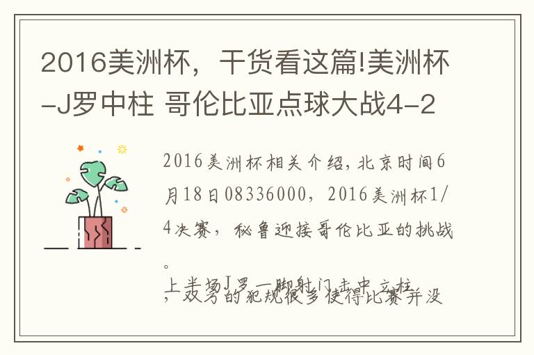 2016美洲杯,干货看这篇!美洲杯-J罗中柱 哥伦比亚点球大战4-2进4强