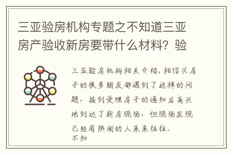三亚验房机构专题之不知道三亚房产验收新房要带什么材料?验房有哪些步骤?小编告诉你