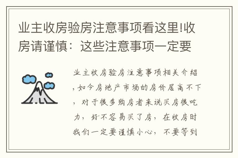 业主收房验房注意事项看这里!收房请谨慎:这些注意事项一定要烂熟于心!