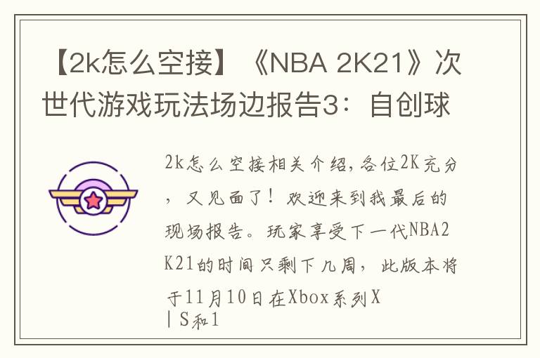 【2k怎么空接】《NBA 2K21》次世代游戏玩法场边报告3:自创球员和AI