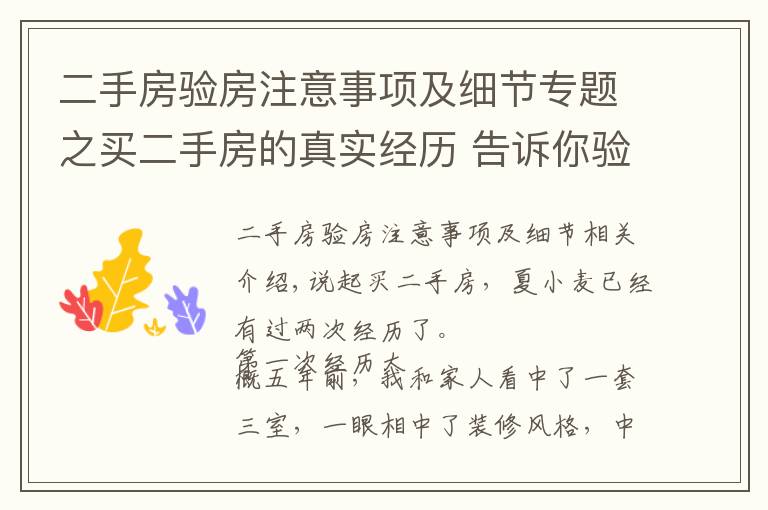 二手房验房注意事项及细节专题之买二手房的真实经历 告诉你验房的10个关键点 看这一篇就够