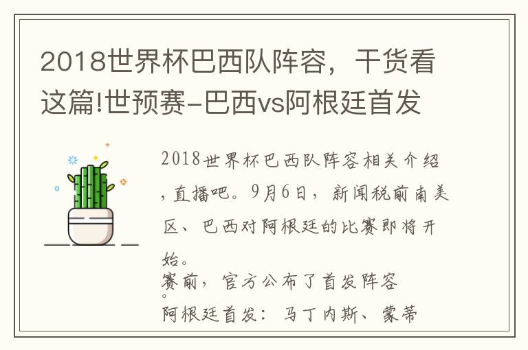 2018世界杯巴西队阵容,干货看这篇!世预赛-巴西vs阿根廷首发:梅西、劳塔罗先发