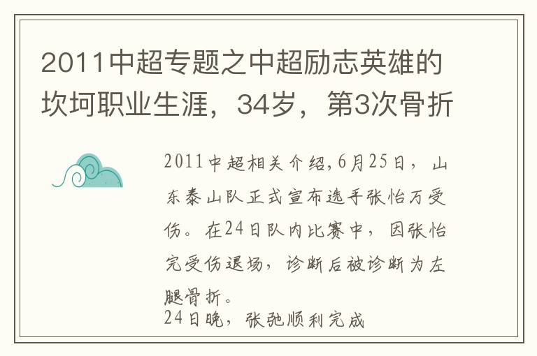 2011中超专题之中超励志英雄的坎坷职业生涯,34岁,第3次骨折,合同年底到期