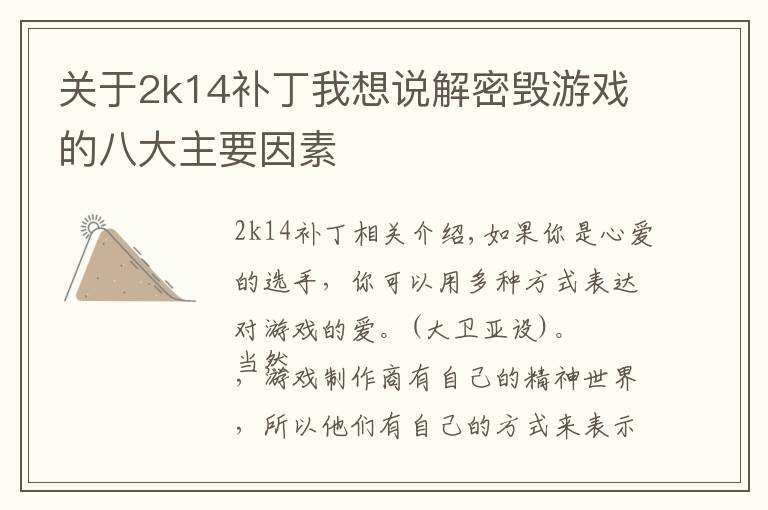 关于2k14补丁我想说解密毁游戏的八大主要因素