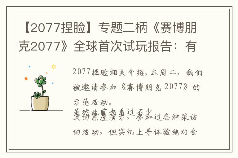 【2077捏脸】专题二柄《赛博朋克2077》全球首次试玩报告：有惊喜，但仍需打磨