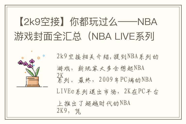 【2k9空接】你都玩过么——NBA游戏封面全汇总(NBA LIVE系列)