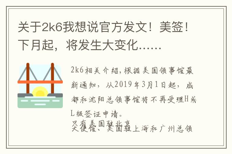 关于2k6我想说官方发文!美签!下月起,将发生大变化……