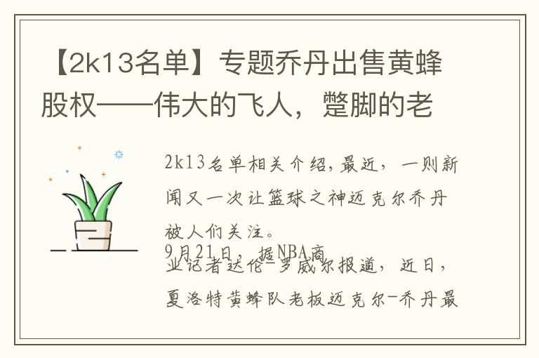 【2k13名单】专题乔丹出售黄蜂股权——伟大的飞人,蹩脚的老板?他已经赚翻了