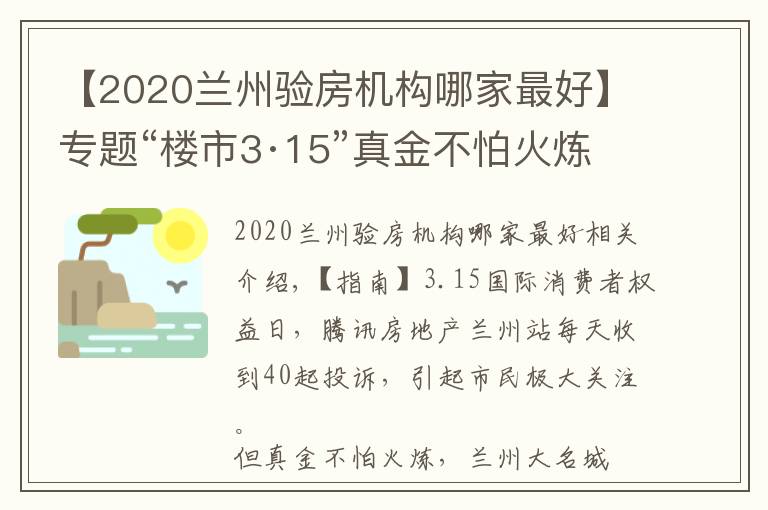 【2020兰州验房机构哪家最好】专题“楼市3·15”真金不怕火炼—腾讯房产联动兰州大名城邀您来验