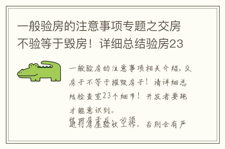 一般验房的注意事项专题之交房不验等于毁房!详细总结验房23个细节!别等开发商跑了才醒悟