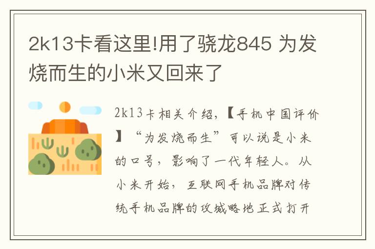 2k13卡看这里!用了骁龙845 为发烧而生的小米又回来了