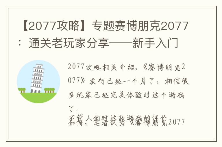 【2077攻略】专题赛博朋克2077:通关老玩家分享——新手入门攻略