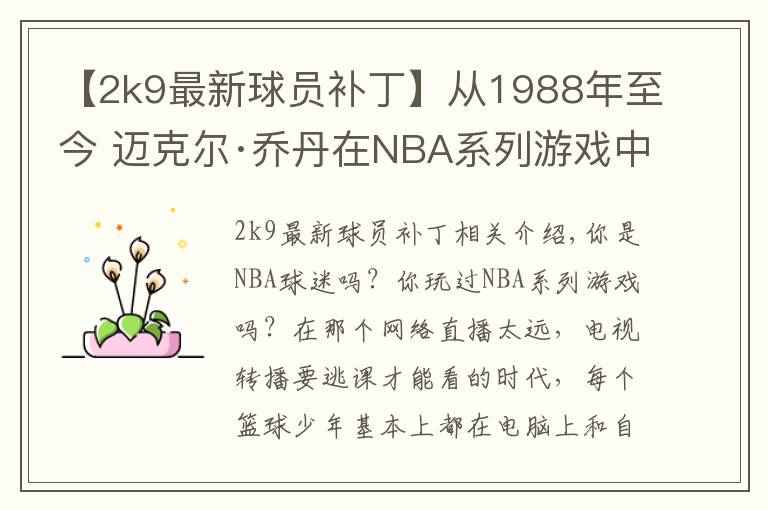 【2k9最新球员补丁】从1988年至今 迈克尔·乔丹在NBA系列游戏中的形象变化