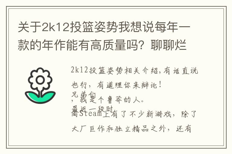 关于2k12投篮姿势我想说每年一款的年作能有高质量吗?聊聊烂大街的作品,偶尔有精品