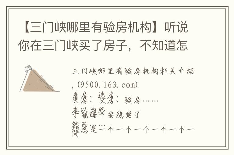 【三门峡哪里有验房机构】听说你在三门峡买了房子,不知道怎么装修?