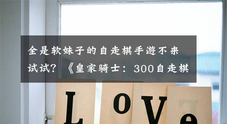 全是软妹子的自走棋手游不来试试?《皇家骑士:300自走棋》评测