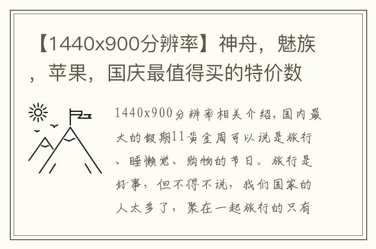 【1440x900分辨率】神舟,魅族,苹果,国庆最值得买的特价数码装备大搜罗