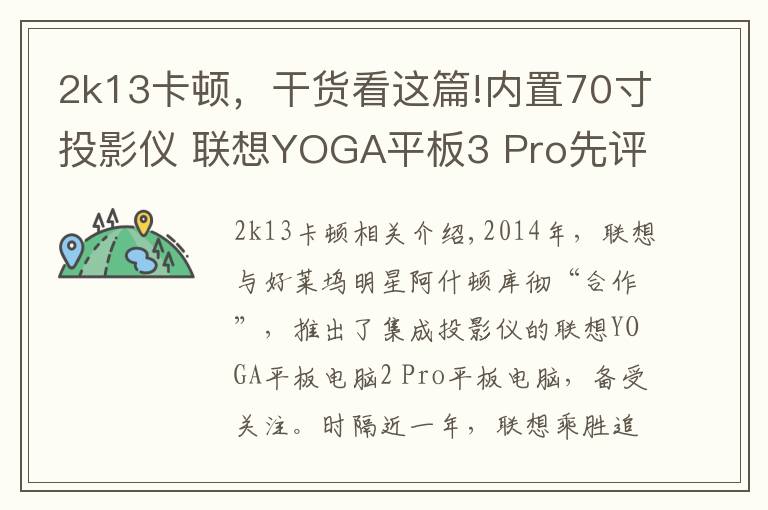 2k13卡顿,干货看这篇!内置70寸投影仪 联想YOGA平板3 Pro先评