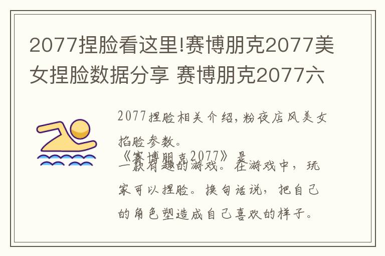 2077捏脸看这里!赛博朋克2077美女捏脸数据分享 赛博朋克2077六款美女捏脸汇总