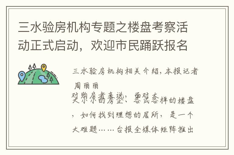 三水验房机构专题之楼盘考察活动正式启动,欢迎市民踊跃报名