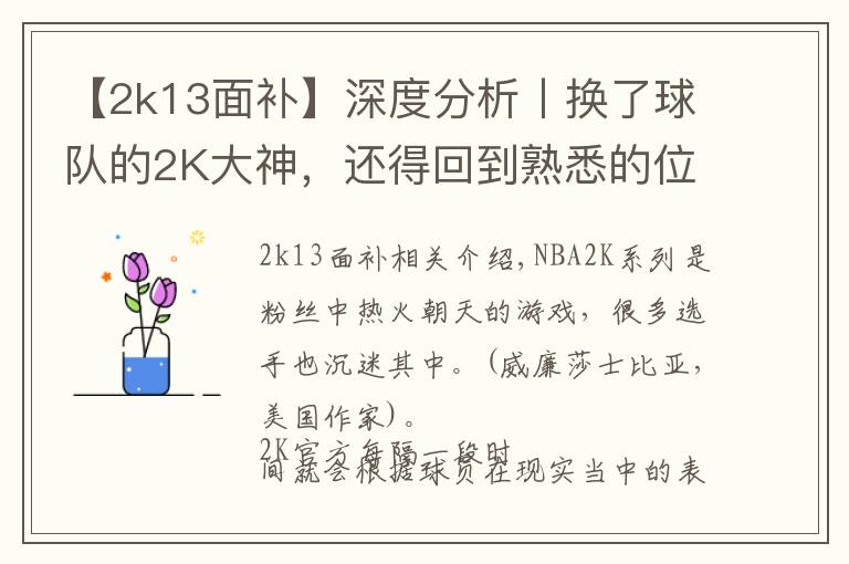 【2k13面补】深度分析丨换了球队的2K大神,还得回到熟悉的位置上去