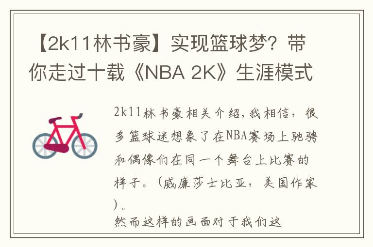 【2k11林书豪】实现篮球梦？带你走过十载《NBA 2K》生涯模式