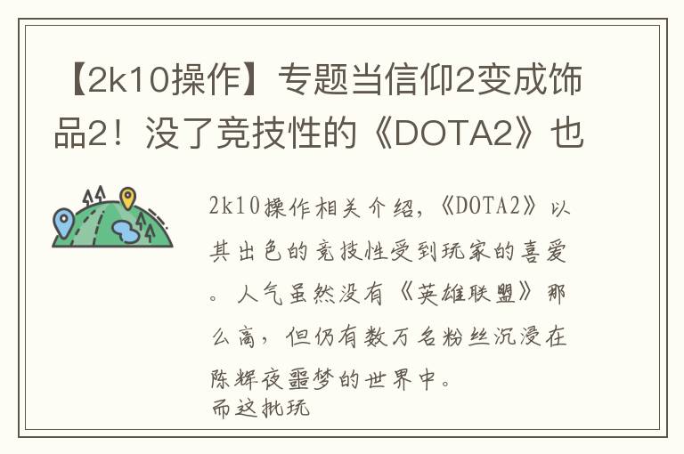 【2k10操作】专题当信仰2变成饰品2!没了竞技性的《DOTA2》也能如此有趣