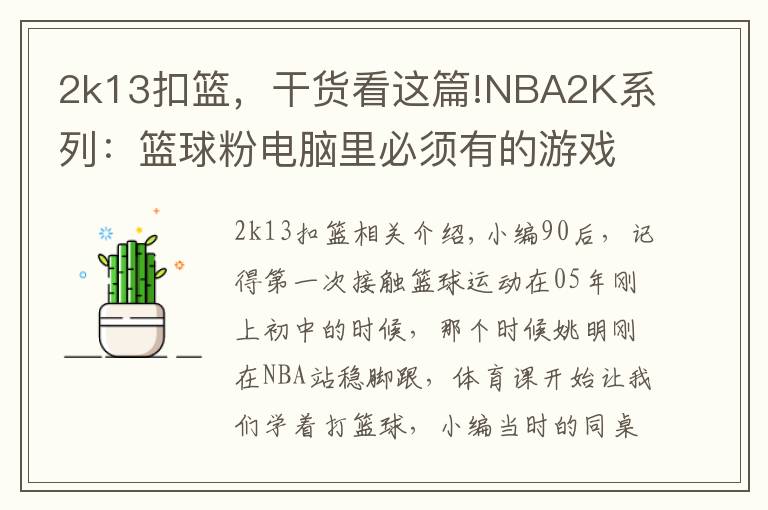 2k13扣篮,干货看这篇!NBA2K系列:篮球粉电脑里必须有的游戏,哪一代最具可玩性?