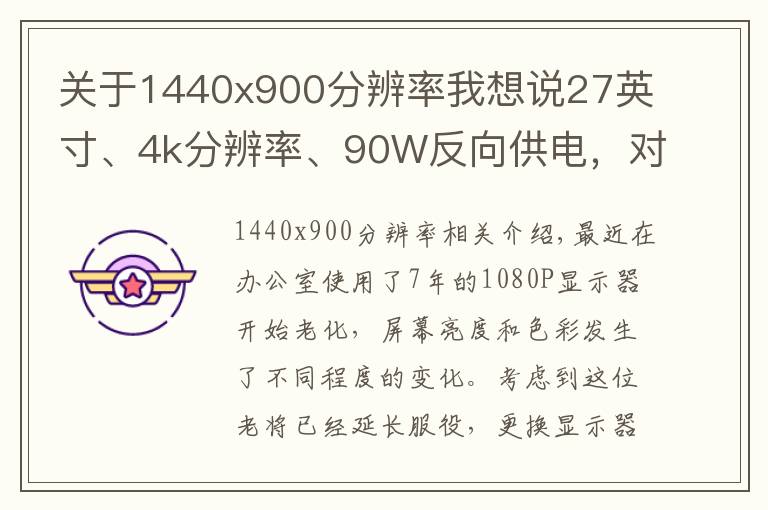 关于1440x900分辨率我想说27英寸、4k分辨率、90W反向供电,对于DELL U2720Q意味着什么?