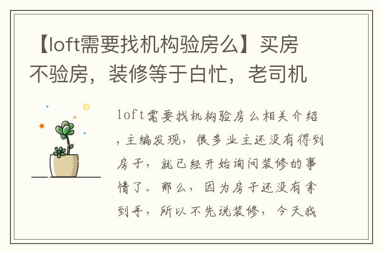【loft需要找机构验房么】买房不验房,装修等于白忙,老司机教你验房最重要的点在哪里!