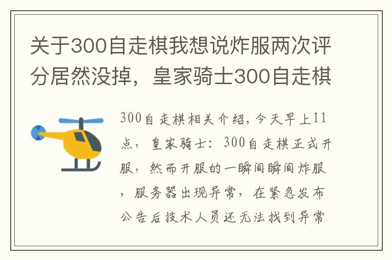 关于300自走棋我想说炸服两次评分居然没掉,皇家骑士300自走棋Q群管理还怒喷玩家