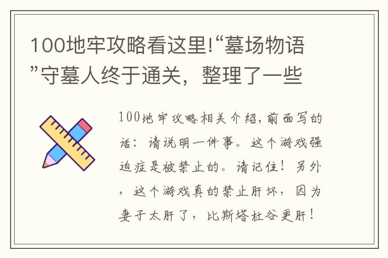 100地牢攻略看这里!“墓场物语”守墓人终于通关，整理了一些攻略#这个游戏好玩吗#