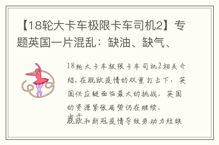 【18轮大卡车极限卡车司机2】专题英国一片混乱:缺油、缺气、缺司机!政府派军队运油