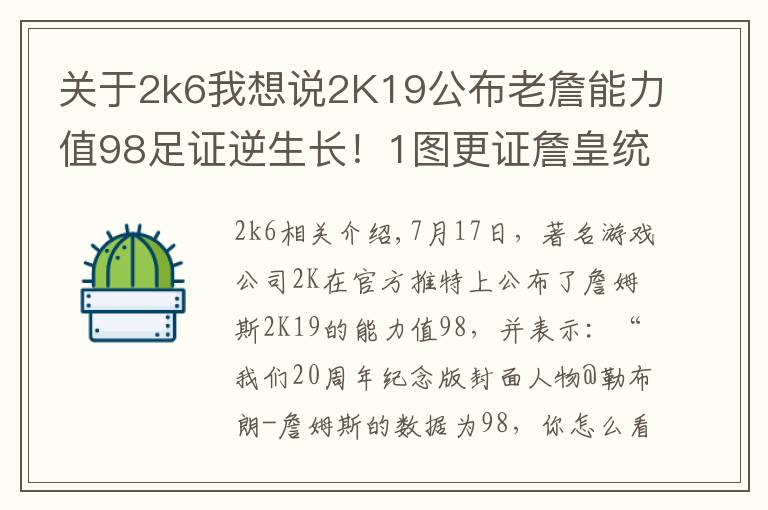 关于2k6我想说2K19公布老詹能力值98足证逆生长!1图更证詹皇统治联盟11年