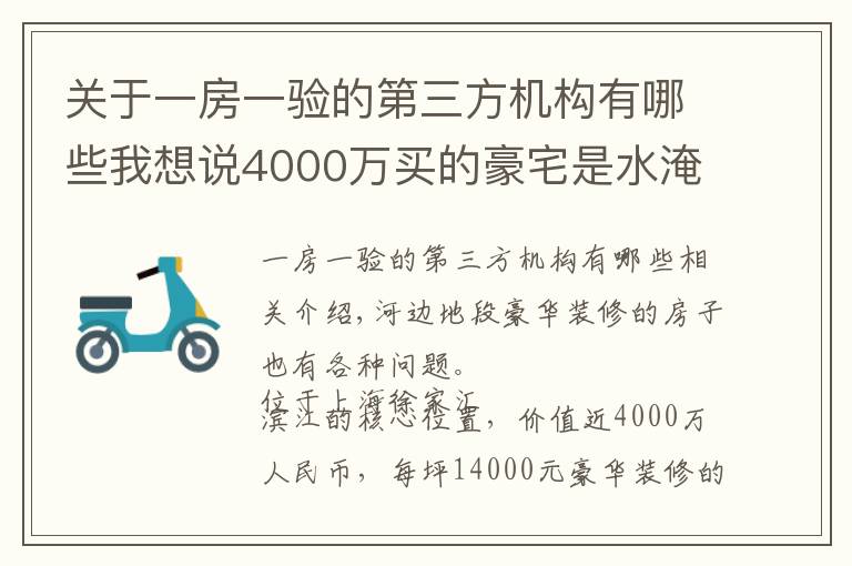 关于一房一验的第三方机构有哪些我想说4000万买的豪宅是水淹房?东航置业陷“假公章”风波