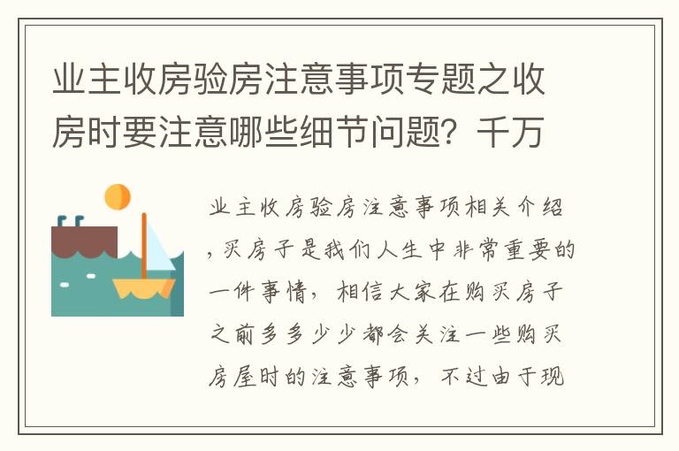 业主收房验房注意事项专题之收房时要注意哪些细节问题?千万别忘了