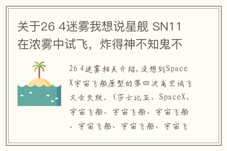 关于26 4迷雾我想说星舰 SN11 在浓雾中试飞,炸得神不知鬼不觉!马斯克:下一位壮士将就位