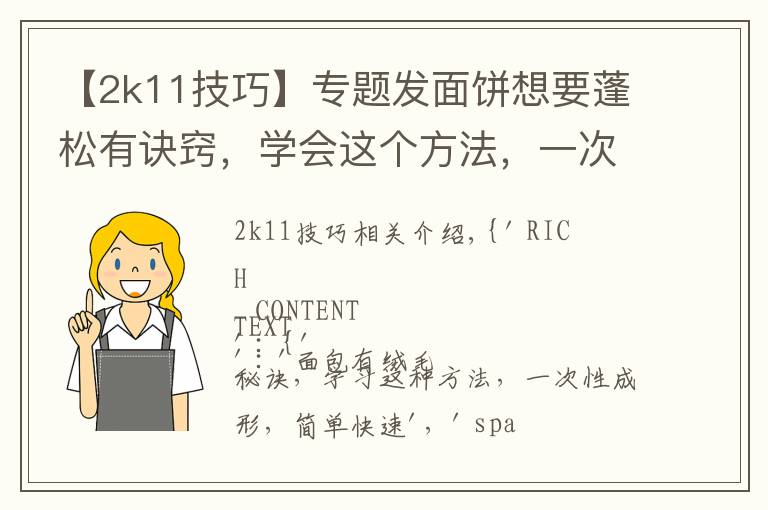 【2k11技巧】专题发面饼想要蓬松有诀窍,学会这个方法,一次饧成型,简单快速