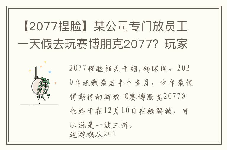 【2077捏脸】某公司专门放员工一天假去玩赛博朋克2077？玩家：我真没羡慕