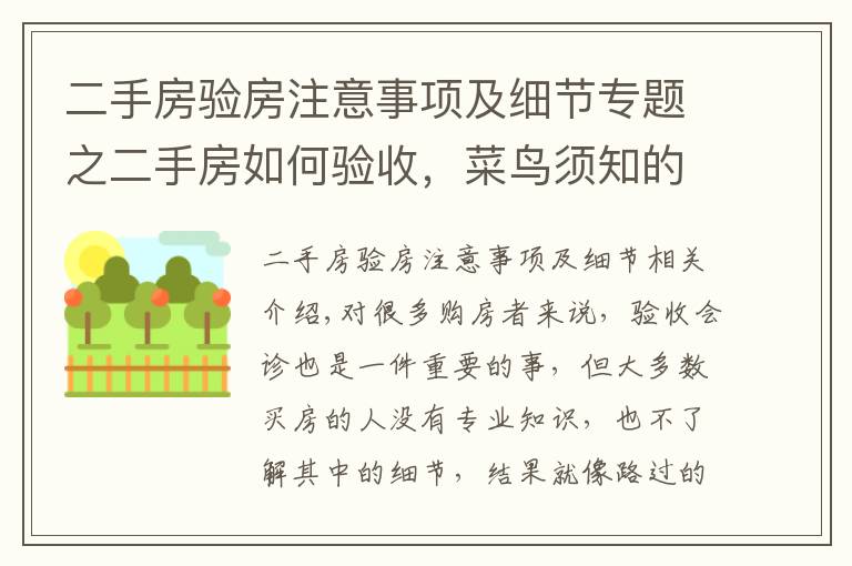 二手房验房注意事项及细节专题之二手房如何验收,菜鸟须知的验房知识