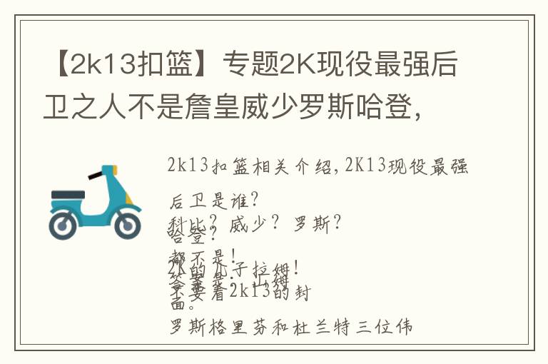 【2k13扣篮】专题2K现役最强后卫之人不是詹皇威少罗斯哈登,而是他!