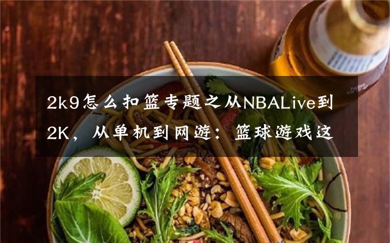 2k9怎么扣篮专题之从NBALive到2K,从单机到网游:篮球游戏这些年的发展