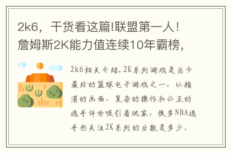 2k6,干货看这篇!联盟第一人!詹姆斯2K能力值连续10年霸榜,数据重现超巨成长之路