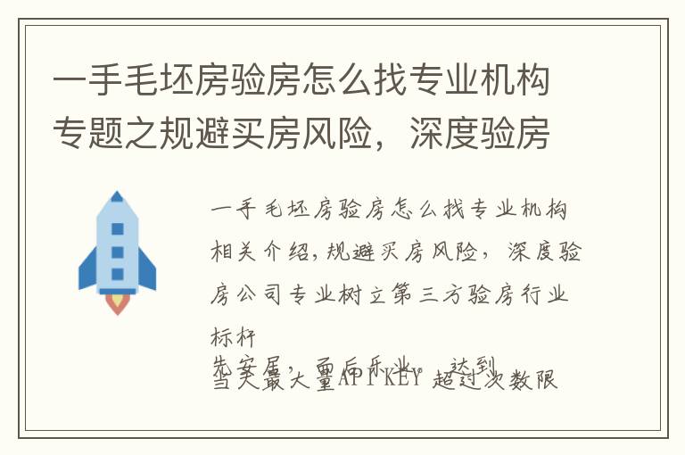 一手毛坯房验房怎么找专业机构专题之规避买房风险,深度验房公司专业树立第三方验房行业标杆