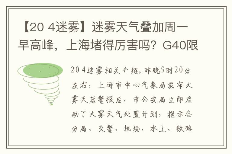 【20 4迷雾】迷雾天气叠加周一早高峰,上海堵得厉害吗?G40限速40公里,这些轮渡停航