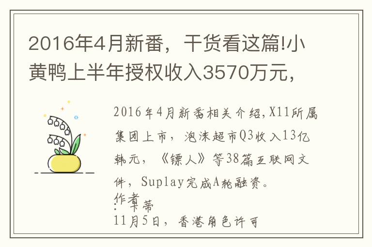 2016年4月新番,干货看这篇!小黄鸭上半年授权收入3570万元,美影厂奥飞等备案11部动画电影